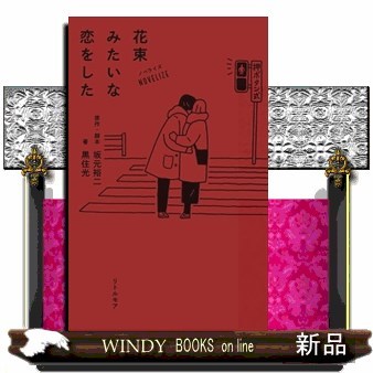 花束みたいな恋をした　ノベライズ 坂元裕二／原作・脚本　黒住光／著の商品画像
