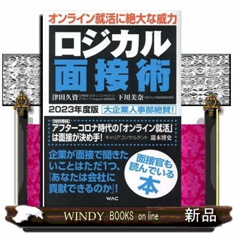 ロジカル面接術　２０２３年度版 津田久資／著　下川美奈／著の商品画像