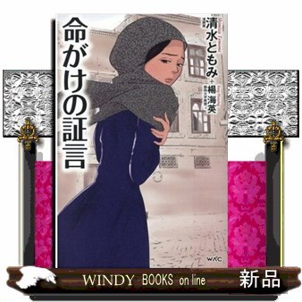 命がけの証言 清水ともみ／著　楊海英／〔著〕の商品画像