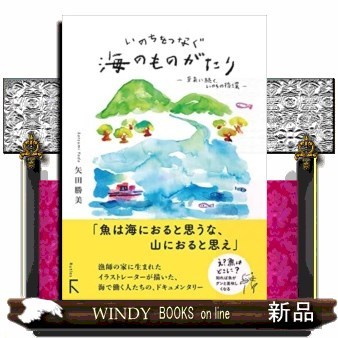 いのちをつなぐ海のものがたり　未来に続く、いのちの循環 矢田勝美／著の商品画像
