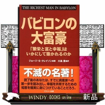 バビロンの大富豪　「繁栄と富と幸福」はいかにして築かれるのか （「繁栄と富と幸福」はいかにして築かれるの） ジョージ・Ｓ．クレイソン／著　大島豊／訳の商品画像