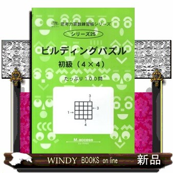 ビルディングパズル　初級（４×４） （思考力算数練習帳シリーズ　　２５） Ｍ．ａｃｃｅｓｓの商品画像