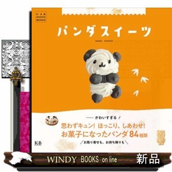 パンダスイーツ （Ｋ＆Ｂ　ＰＨＯＴＯ　ＢＯＯＫＳ） Ｋ＆Ｂパブリッシャーズ編集部／編の商品画像