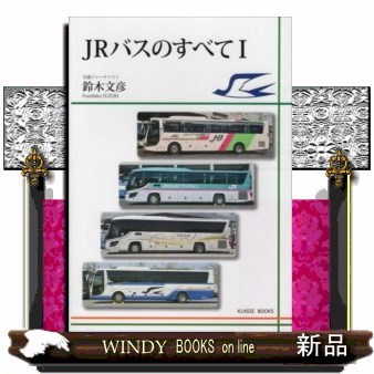 ＪＲバスのすべて　１ （ＫＬＡＳＳＥ　ＢＯＯＫＳ） 鈴木文彦／著の商品画像