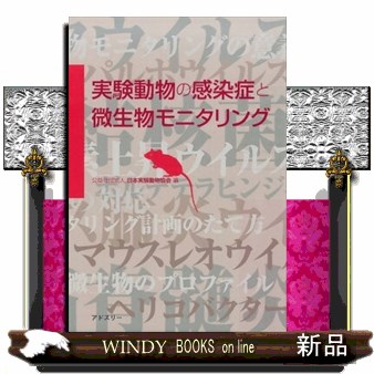 実験動物の感染症と微生物モニタリング 日本実験動物協会／編　日本実験動物協会モニタリング技術小委員会／執筆の商品画像