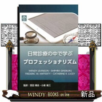 日常診療の中で学ぶプロフェッショナリズム ＷＥＮＤＹ　ＬＥＶＩＮＳＯＮ／〔著〕　ＳＨＩＰＨＲＡ　ＧＩＮＳＢＵＲＧ／〔著〕　ＦＲＥＤＥＲＩＣ　Ｗ．ＨＡＦＦＥＲＴＹ／〔著〕　ＣＡＴＨＥＲＩＮＥ　Ｒ．ＬＵＣＥＹ／〔著〕　宮田靖志／監訳　小泉俊三／監訳の商品画像