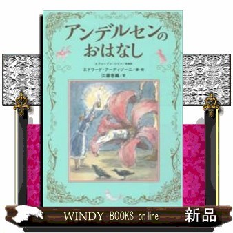 アンデルセンのおはなし ハンス・クリスチャン・アンデルセン／著　スティーブン・コリン／英語訳　エドワード・アーディゾーニ／選・絵　江國香織／訳の商品画像