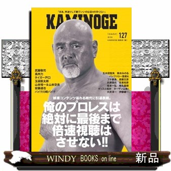 ＫＡＭＩＮＯＧＥ　１２７ ＫＡＭＩＮＯＧＥ編集部／編の商品画像