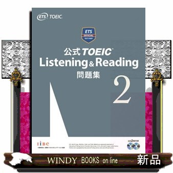 公式ＴＯＥＩＣ　Ｌｉｓｔｅｎｉｎｇ　＆　Ｒｅａｄｉｎｇ問題集　２ Ｅｄｕｃａｔｉｏｎａｌ　Ｔｅｓｔｉｎｇ　Ｓｅｒｖｉｃｅ／著の商品画像