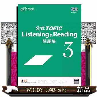 公式ＴＯＥＩＣ　Ｌｉｓｔｅｎｉｎｇ　＆　Ｒｅａｄｉｎｇ問題集　３ Ｅｄｕｃａｔｉｏｎａｌ　Ｔｅｓｔｉｎｇ　Ｓｅｒｖｉｃｅ／著の商品画像