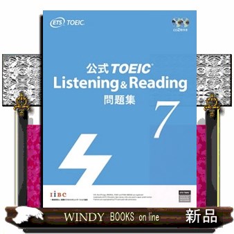 公式ＴＯＥＩＣ　Ｌｉｓｔｅｎｉｎｇ　＆　Ｒｅａｄｉｎｇ問題集　７ ＥＴＳ／著の商品画像