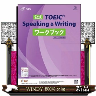 公式ＴＯＥＩＣ　Ｓｐｅａｋｉｎｇ　＆　Ｗｒｉｔｉｎｇワークブック ＥＴＳ／著の商品画像