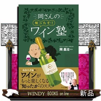 岡さんの知ったか！ワイン塾 柴田くみ子／文　岡昌治／監修の商品画像