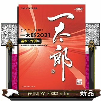 まるごと活用！一太郎２０２１　ジャストシステム公認　基本＆作例編 （まるごと活用！） ジャムハウス編集部／編　内藤由美／著　小原裕太／著　柳田留美／著の商品画像