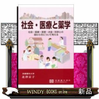 社会・医療と薬学　社会・医療・患者・お金・科学との関わり方について考える 北澤京子／著の商品画像