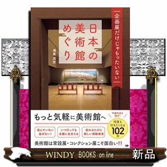 企画展だけじゃもったいない日本の美術館めぐり （企画展だけじゃもったいない） 浦島茂世／著の商品画像