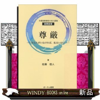 尊厳　あなたがいなければ、私はいない　介護保険制度の対人援助自問自答 佐藤信人／著の商品画像