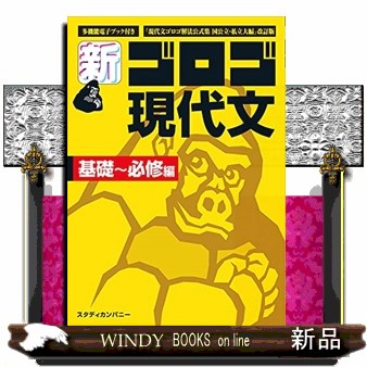 新・ゴロゴ現代文　大学入試　基礎～必修編 （改訂版） ゴロゴネット編集部／編の商品画像