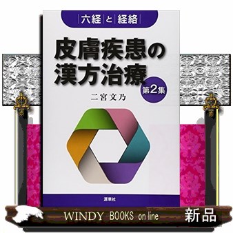 皮膚疾患の漢方治療　第２集 二宮文乃／著の商品画像