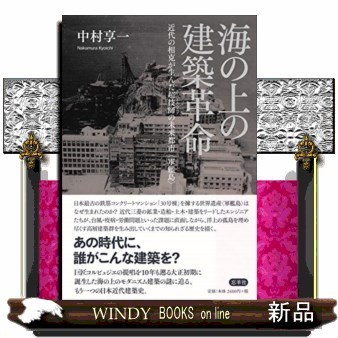 海の上の建築革命　近代の相克が生んだ超技師の未来都市〈軍艦島〉 中村享一／著の商品画像