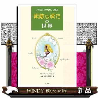 イラストでやさしく学ぶ素敵な漢方の世界 川口惠子／著の商品画像