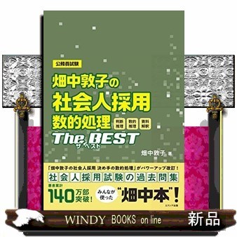 畑中敦子の社会人採用数的処理ザ・ベスト　公務員試験 畑中敦子／著の商品画像