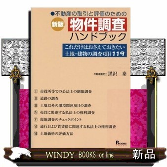 不動産の取引と評価のための物件調査ハンドブック　これだけはおさえておきたい土地・建物の調査項目１１９ （不動産の取引と評価のための） （新版） 黒沢泰／著の商品画像