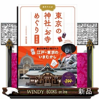 東京の神社・お寺めぐり　歴史さんぽ （新装版） 渋谷申博／著の商品画像