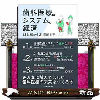 歯科医療のシステムと経済　１８世紀から２１世紀まで 安田登／著　久保寺司／著　水谷惟紗久／著の商品画像