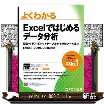 よくわかるＥｘｃｅｌではじめるデータ分析　関数・グラフ・ピボットテーブルから分析ツールまで 富士通ラーニングメディア／著作制作の商品画像