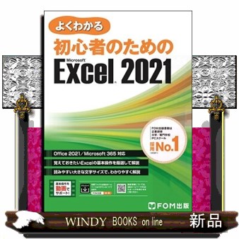 よくわかる初心者のためのＭｉｃｒｏｓｏｆｔ　Ｅｘｃｅｌ　２０２１ 富士通ラーニングメディア／著作制作の商品画像