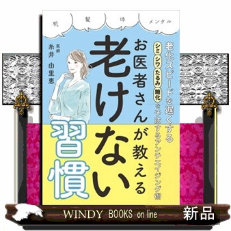 お医者さんが教える老けない習慣 糸井由里恵／著の商品画像
