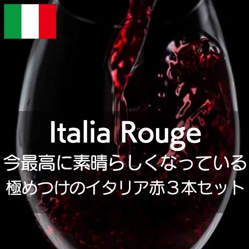 今最高に素晴らしくなっている極めつけのイタリアワイン ワインセット Set0102 ワイン専門店ワインホリック 通販 Yahoo ショッピング