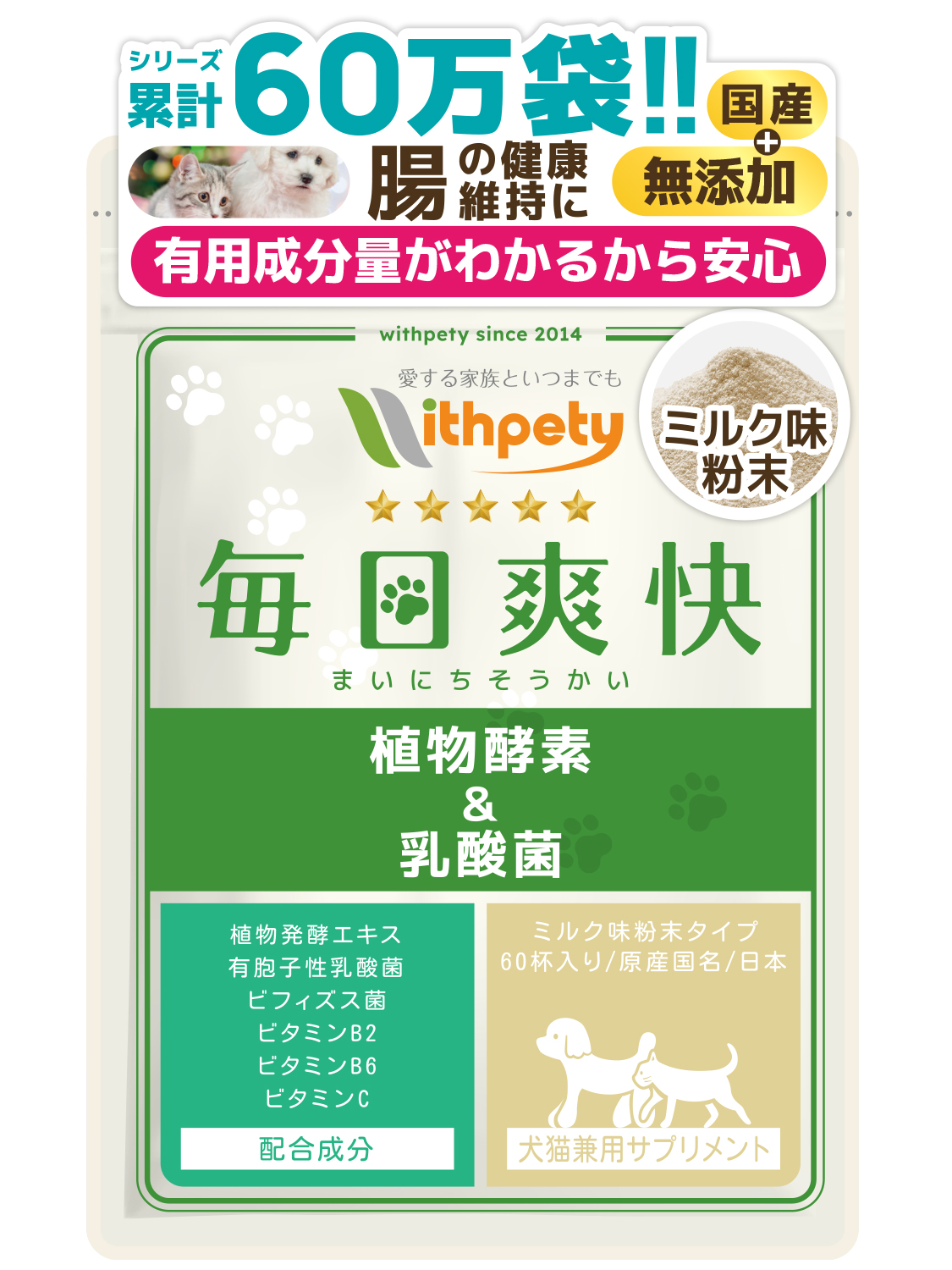 withpety withpety 犬猫兼用・毎日爽快 植物酵素＆乳酸菌 24g 犬用