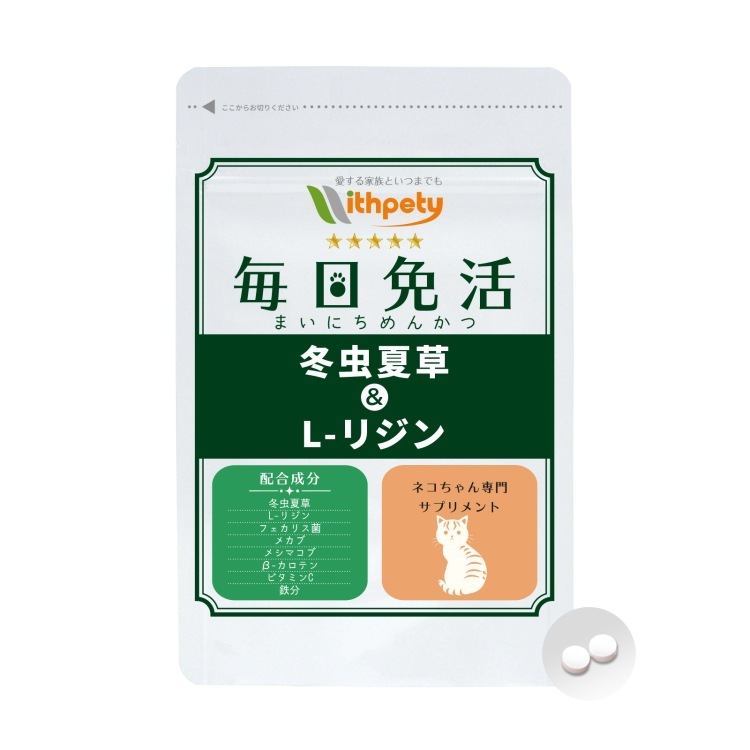 ウィズペティ 猫用・毎日免活 冬虫夏草＆L-リジン 15gの商品画像