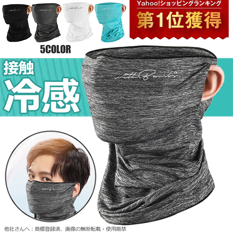  cold sensation mask . feeling mask running mask neck cover face cover neck guard . middle . measures out work .... for summer UV cut cold sensation ultra-violet rays measures heat countermeasure 