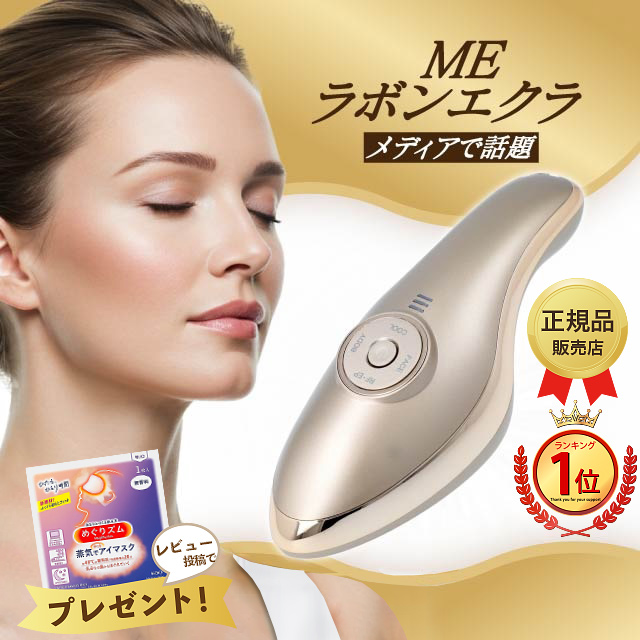 MEラボンエクラ 美顔器 美顔器 - 最安値・価格比較 - Yahoo!ショッピング