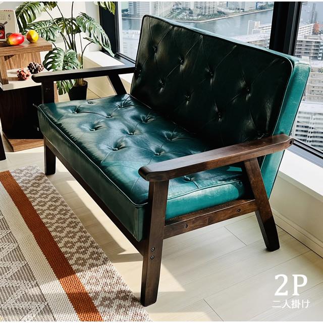 ソファ ソファー 2人掛け 2Pソファ コンパクト レトロソファ 天然木