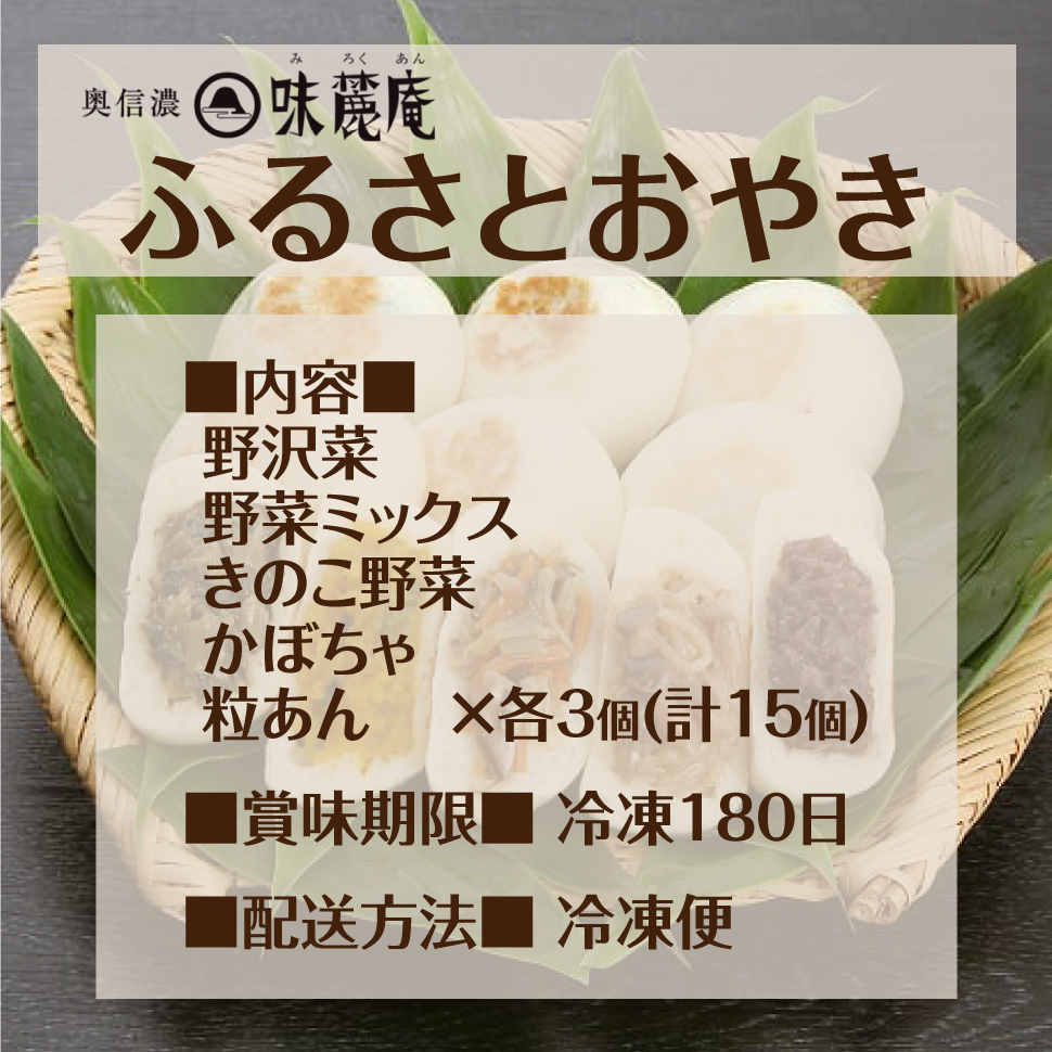  Mother's Day dumpling oyaki 15 piece set gift birthday present Nagano Shinshu food man woman ......50 fee 60 fee 70 fee 80 fee 2024