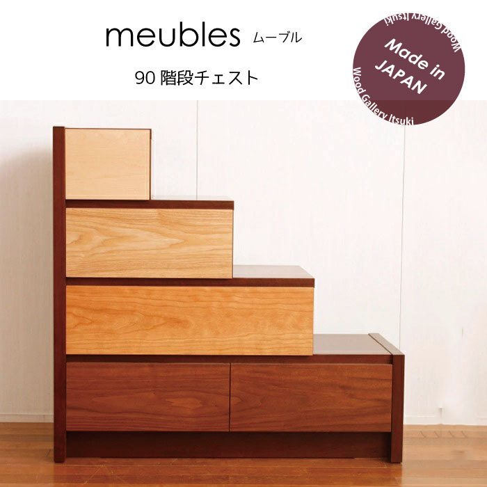葉山家具 階段タンス（階段型木製収納キャビネット） キャビネット 階段タンス 階段チェスト 無垢材 おしゃれ 北欧 収納