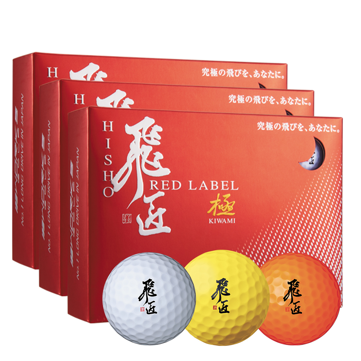 が大特価！ 激安3ダースセット ワークスゴルフ 飛匠レッドラベル