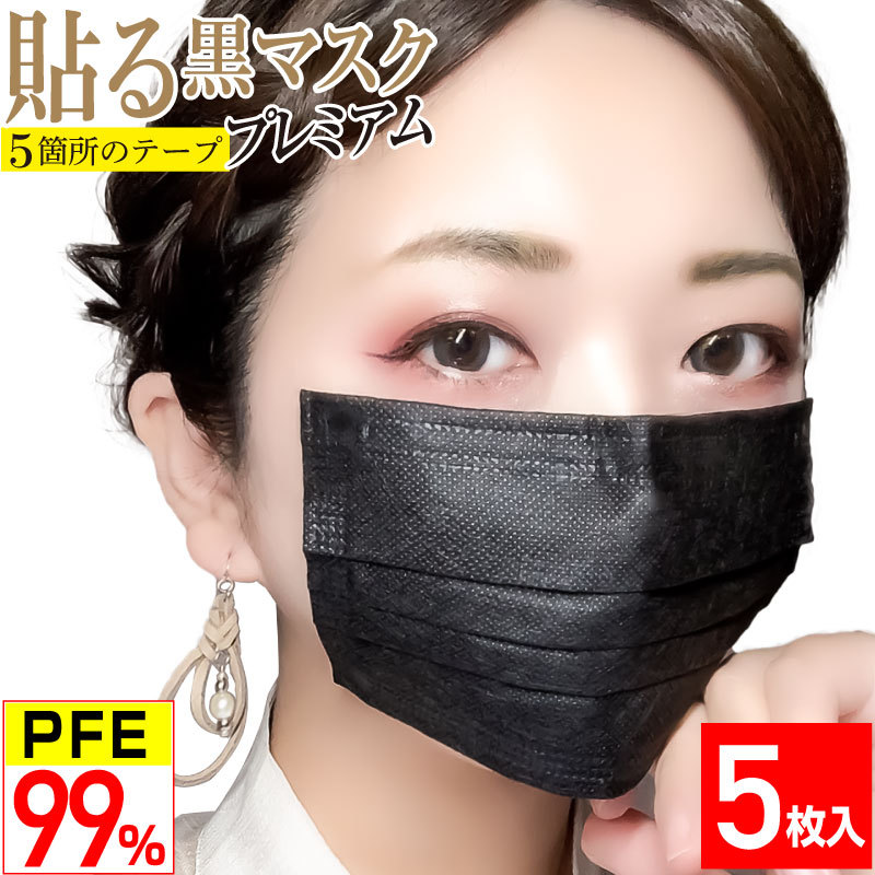 ワークアップ 貼る 黒マスク プレミアム 個別包装 ふつうサイズ 5枚入 × 1個 ［BLX-NSTRAP-1K］ 衛生用品マスクの商品画像