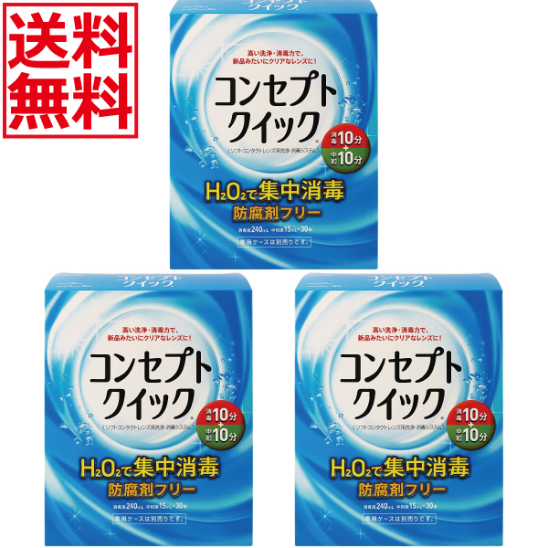 エイエムオー・ジャパン コンセプト クイック （消毒液240ml＋中和液15ml×30本）×3箱 コンセプト ソフトコンタクト洗浄保存液類の商品画像