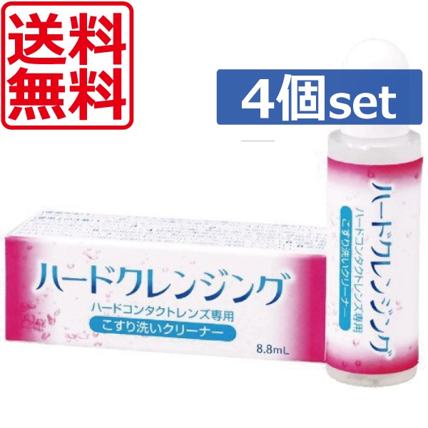 ハードクレンジング 8.8ml×4本