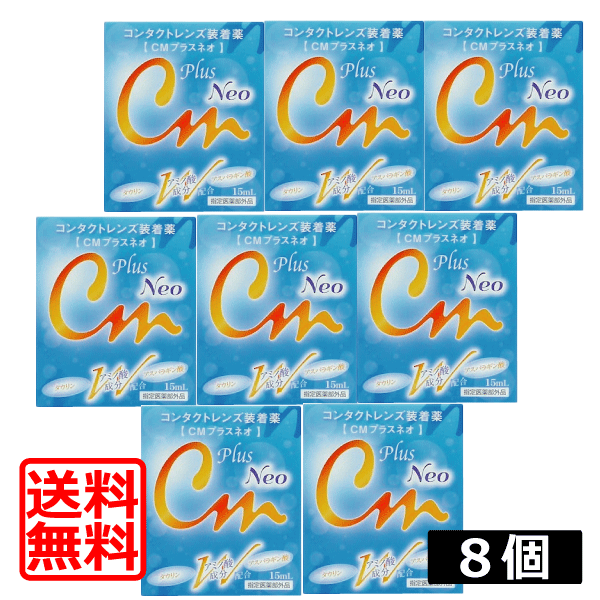 CMプラスネオ 15ml×8本の商品画像