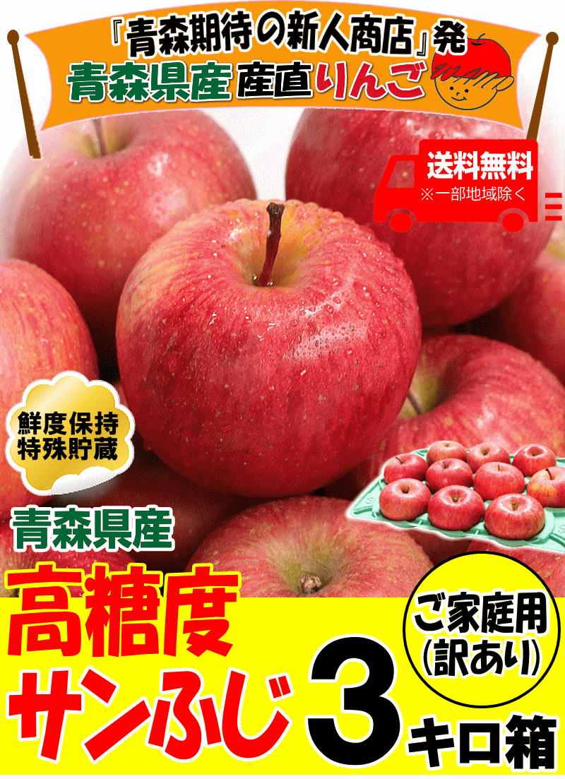 a... Aomori apple 3kg with translation / home use sun .. cool flight free shipping Aomori apple 3 kilo box * sun .. house translation 3kg box 