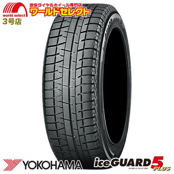 ヨコハマタイヤ ice GUARD 5 PLUS IG50 185/65R15 88Q タイヤ×4本
