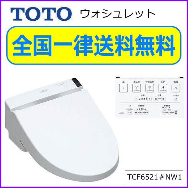 TOTO ウォシュレット S1 TCF6521 #NW1（ホワイト） 温水洗浄便座、シャワートイレの商品画像