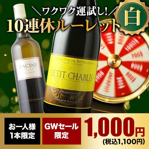[WEB limitation ] wine white wine 10 person .1 person. . proportion . treasure wine . present ..!10 consecutive holidays Roo let * white 