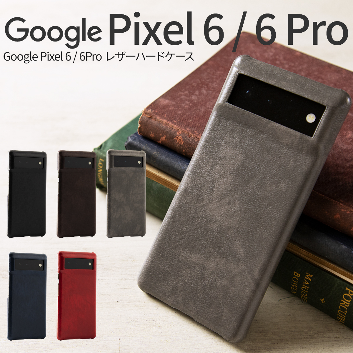 松平商会 Google Pixel 6 Google Pixel 6 Pro レザーハードケース 4589500451827 アンドロイドスマホ用ケースの商品画像